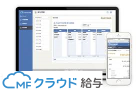 MFクラウド給与を利用する