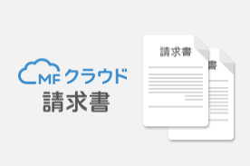 MFクラウド請求書を利用する